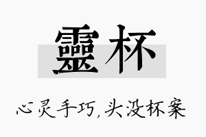 灵杯名字的寓意及含义