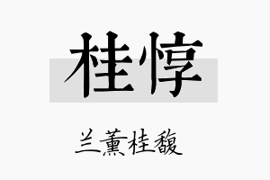 桂惇名字的寓意及含义