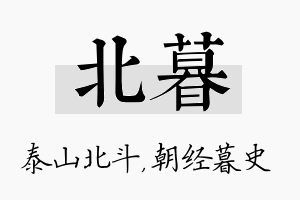 北暮名字的寓意及含义