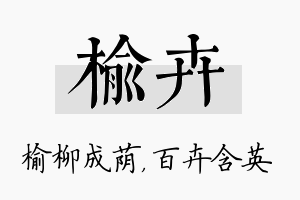 榆卉名字的寓意及含义