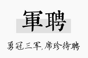 军聘名字的寓意及含义