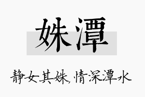 姝潭名字的寓意及含义