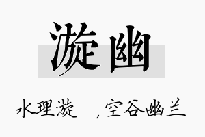 漩幽名字的寓意及含义