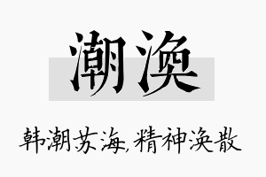 潮涣名字的寓意及含义