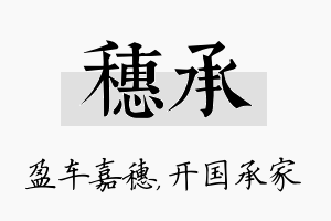 穗承名字的寓意及含义