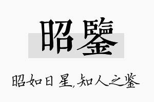 昭鉴名字的寓意及含义