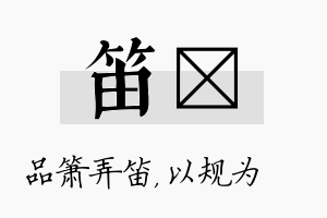 笛瑱名字的寓意及含义