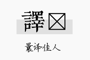 译洡名字的寓意及含义