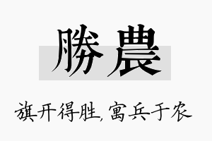 胜农名字的寓意及含义