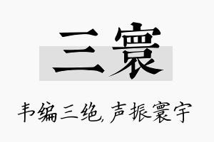 三寰名字的寓意及含义