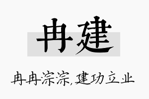 冉建名字的寓意及含义