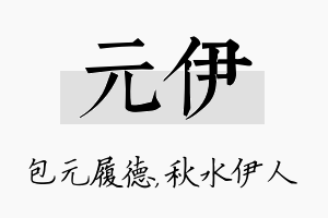 元伊名字的寓意及含义