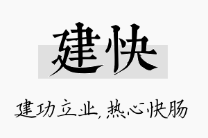 建快名字的寓意及含义