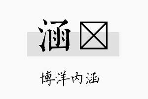 涵舲名字的寓意及含义