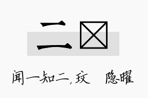 二玟名字的寓意及含义