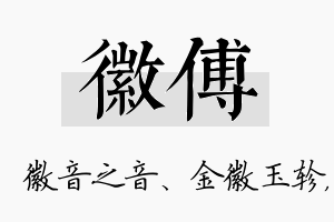 徽傅名字的寓意及含义