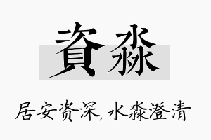 资淼名字的寓意及含义