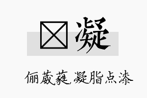 棽凝名字的寓意及含义