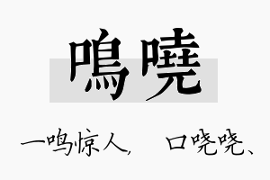 鸣哓名字的寓意及含义