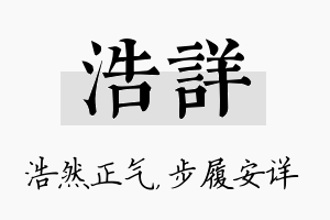 浩详名字的寓意及含义