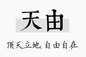 天由名字的寓意及含义