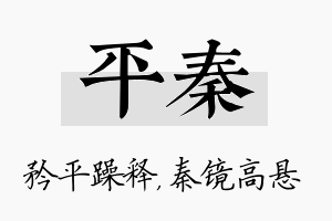 平秦名字的寓意及含义