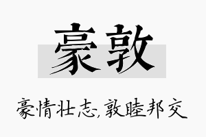 豪敦名字的寓意及含义