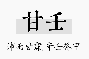 甘壬名字的寓意及含义