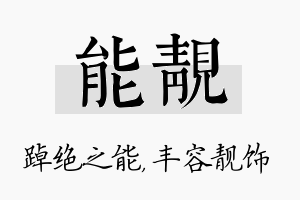 能靓名字的寓意及含义