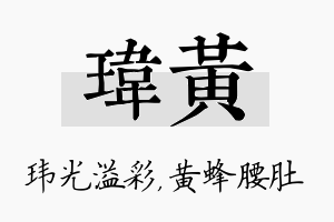 玮黄名字的寓意及含义