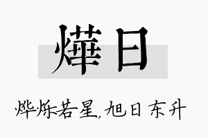 烨日名字的寓意及含义