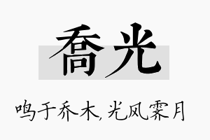 乔光名字的寓意及含义