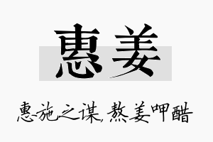 惠姜名字的寓意及含义