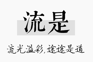 流是名字的寓意及含义