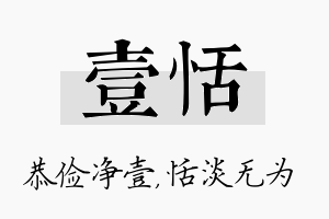 壹恬名字的寓意及含义