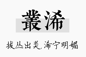 丛浠名字的寓意及含义