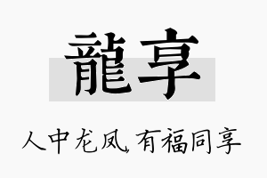 龙享名字的寓意及含义