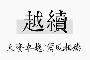 越续名字的寓意及含义