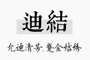 迪结名字的寓意及含义