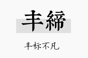 丰缔名字的寓意及含义