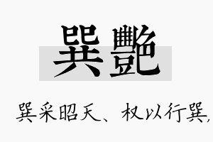 巽艳名字的寓意及含义