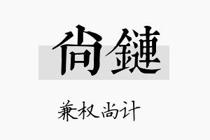 尚链名字的寓意及含义