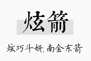 炫箭名字的寓意及含义