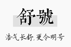 舒号名字的寓意及含义