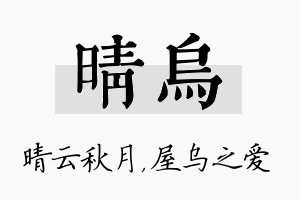 晴乌名字的寓意及含义