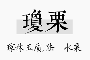 琼栗名字的寓意及含义