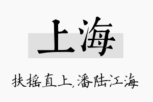 上海名字的寓意及含义