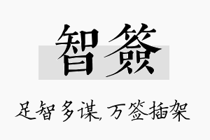 智签名字的寓意及含义