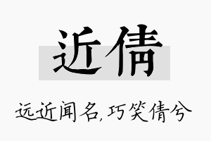 近倩名字的寓意及含义