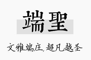 端圣名字的寓意及含义